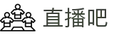 直播吧官方平台 - 官方赛事发布与服务中心